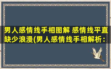 男人感情线手相图解 感情线平直缺少浪漫(男人感情线手相解析：平直缺少浪漫为主要特征)